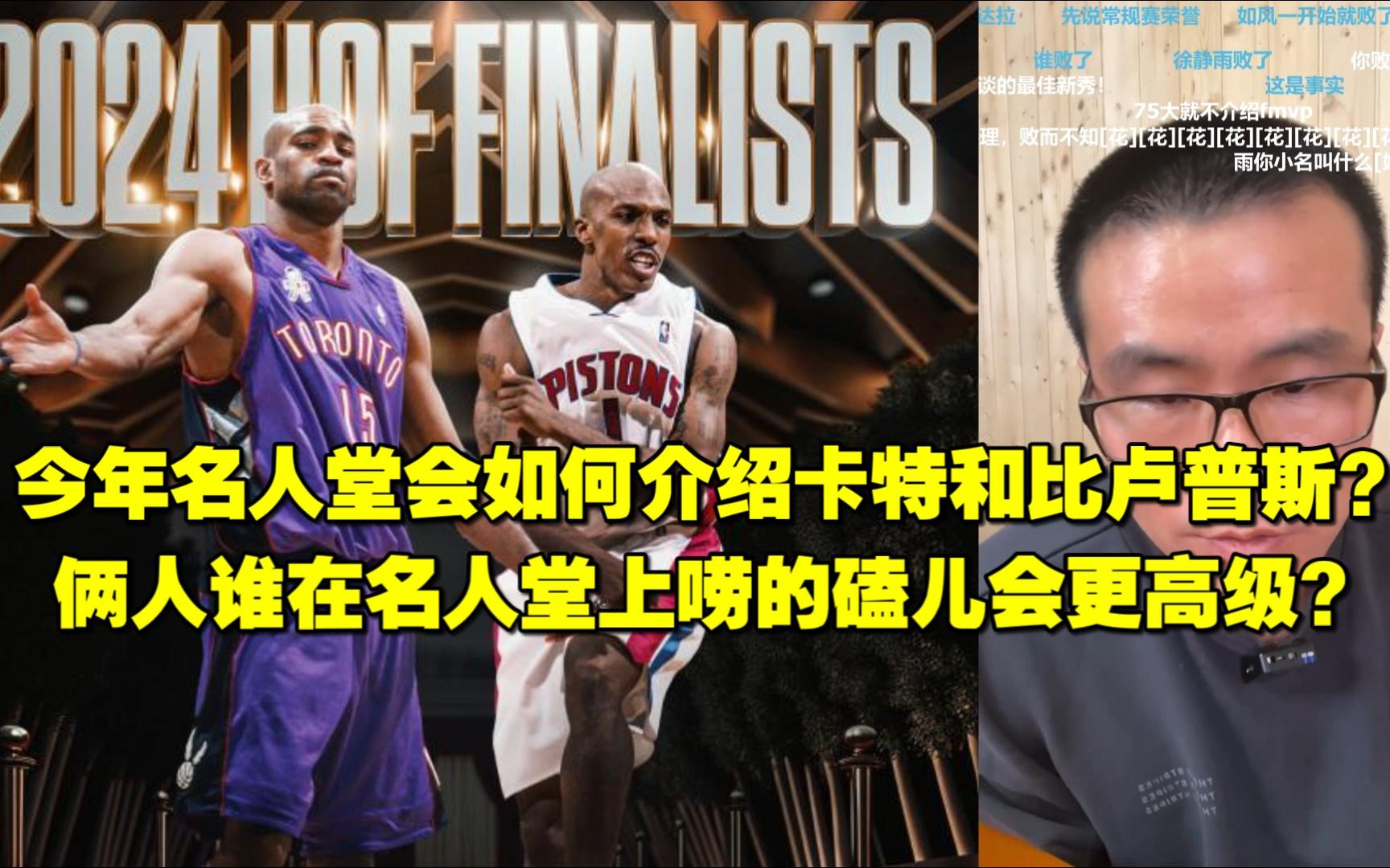 徐静雨◆今年名人堂会如何介绍卡特和比卢普斯,俩人谁在名人堂上唠