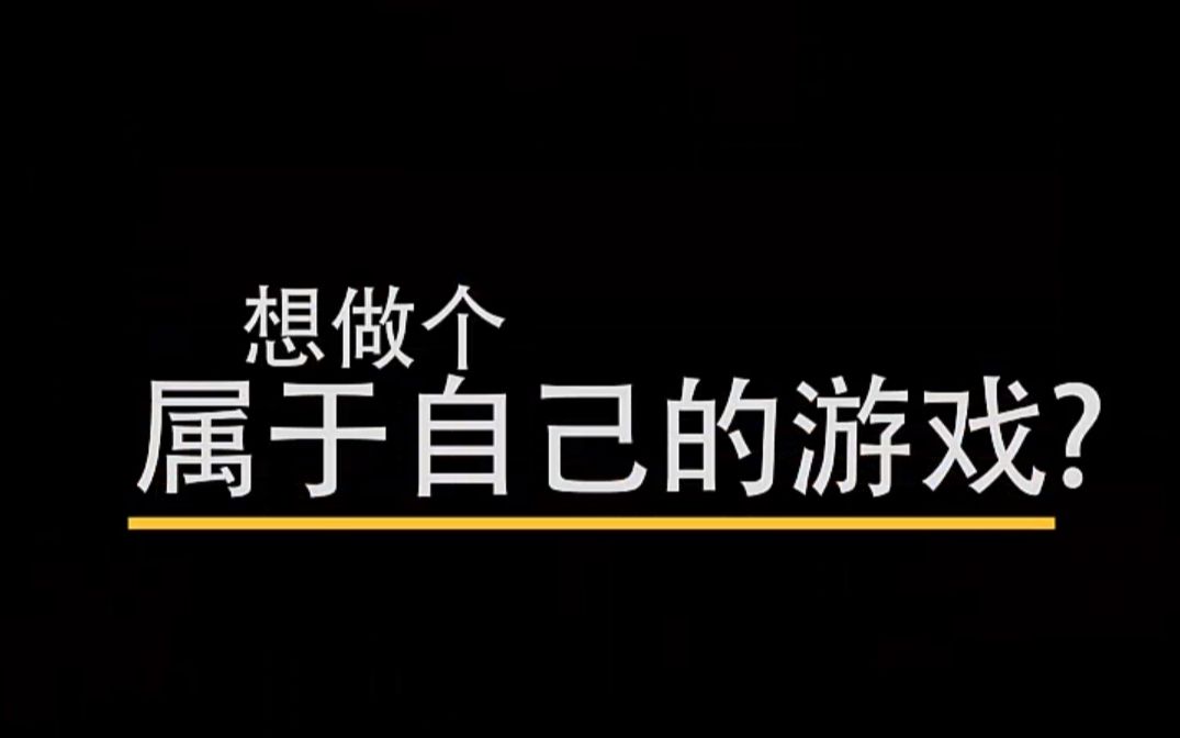 制作属于自己的游戏哔哩哔哩bilibili