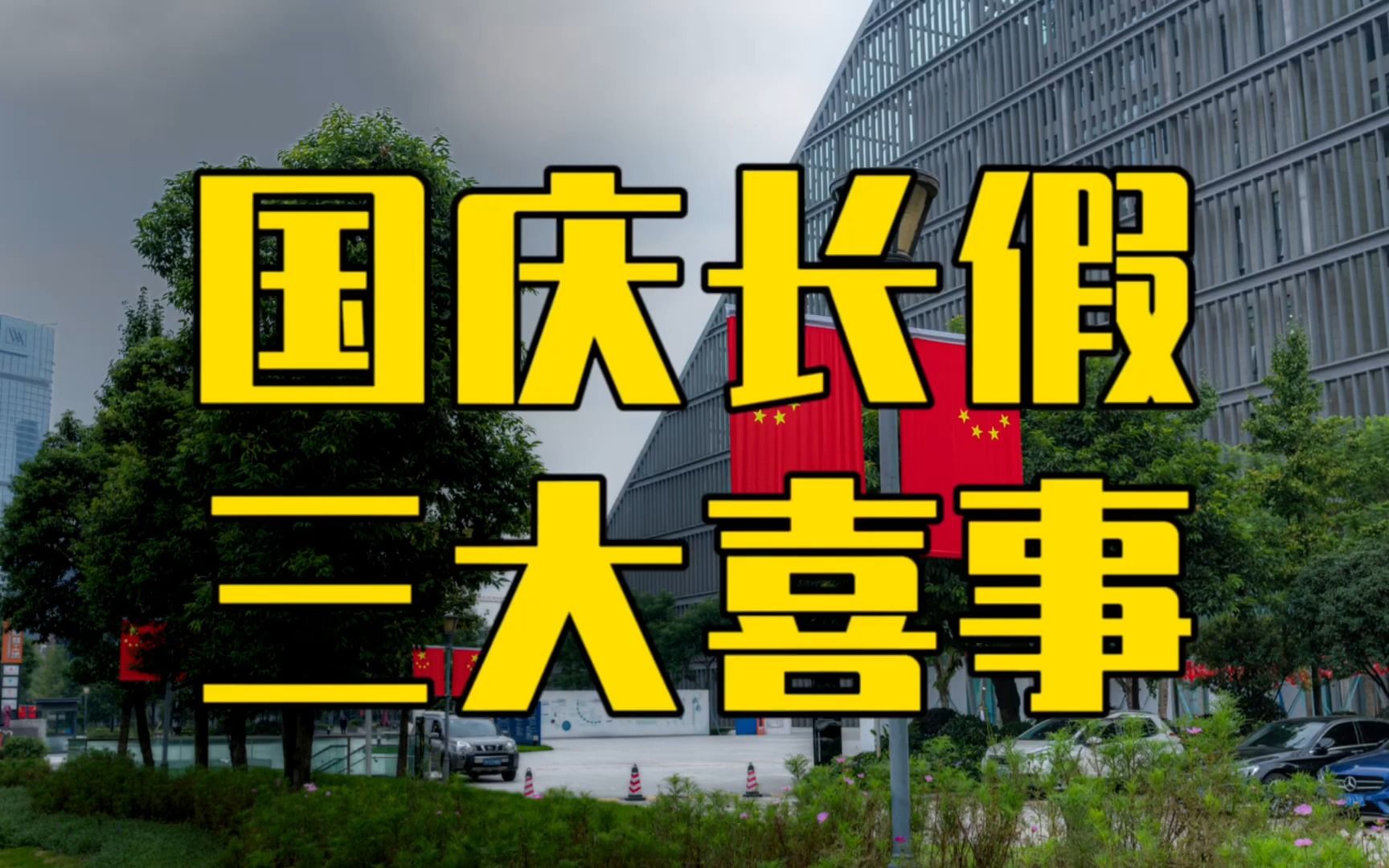 疫情后首个国庆长假,3件大喜事和1个大烦恼,人潮攻陷中国哔哩哔哩bilibili