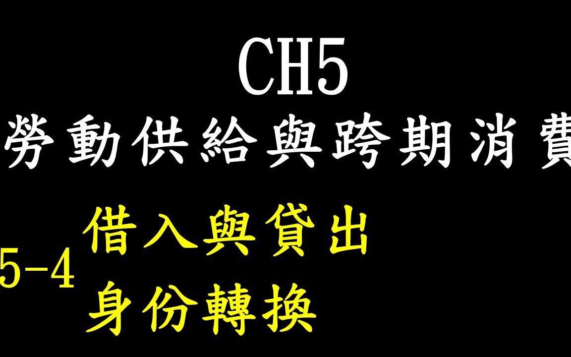 [图]勞動供給與跨期消費 CH 5-4 借入與貸出、身份轉換 趙心經濟學