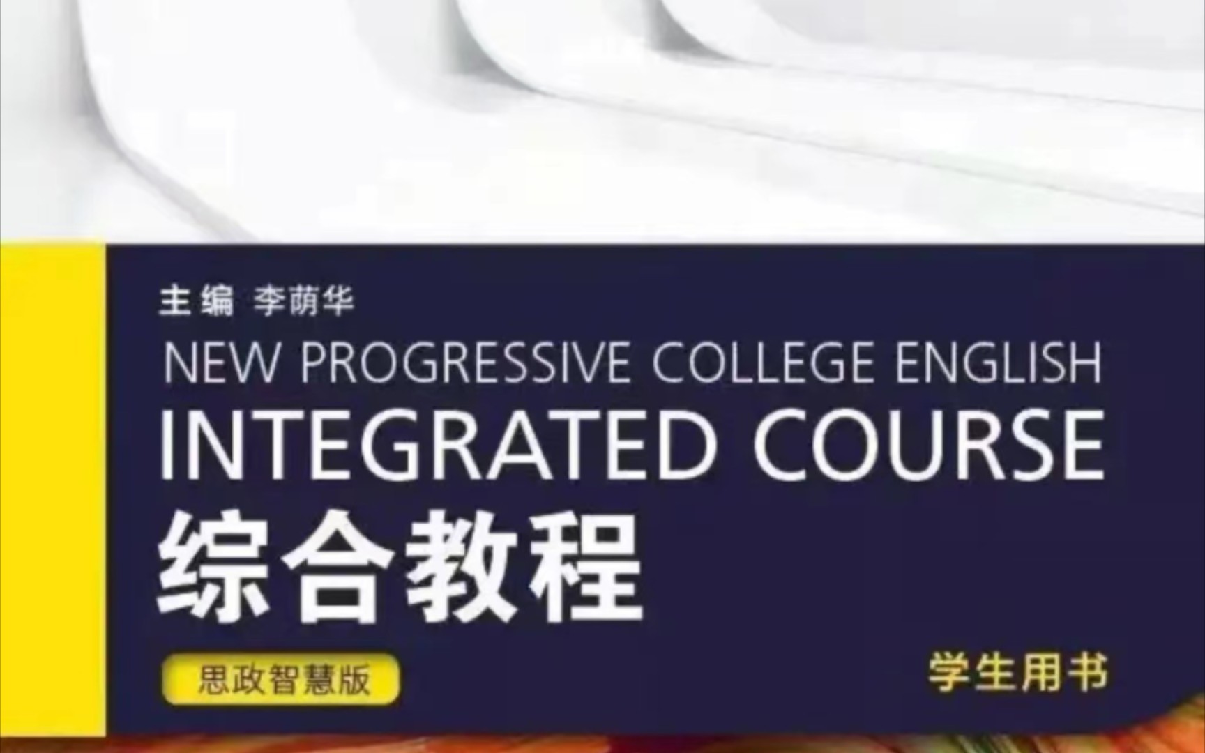 [图]全新版大学进阶英语 综合教程2 思政智慧版 WeLearn 参考答案 Unit 1