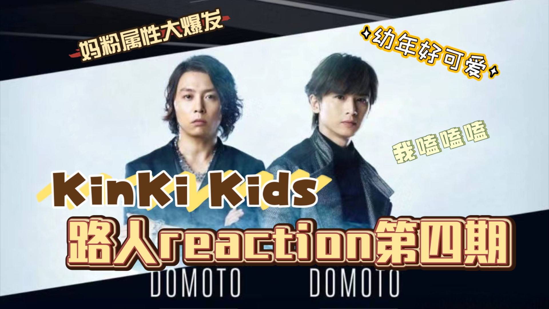 【充电专场reaction】KinKi Kids初体验第四期!今天是幼年kk!妈粉属性一整个大爆发!哔哩哔哩bilibili