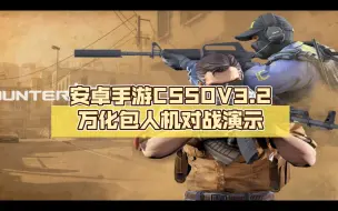 Download Video: 安卓手游CSSOV3.2万化包人机对战演示