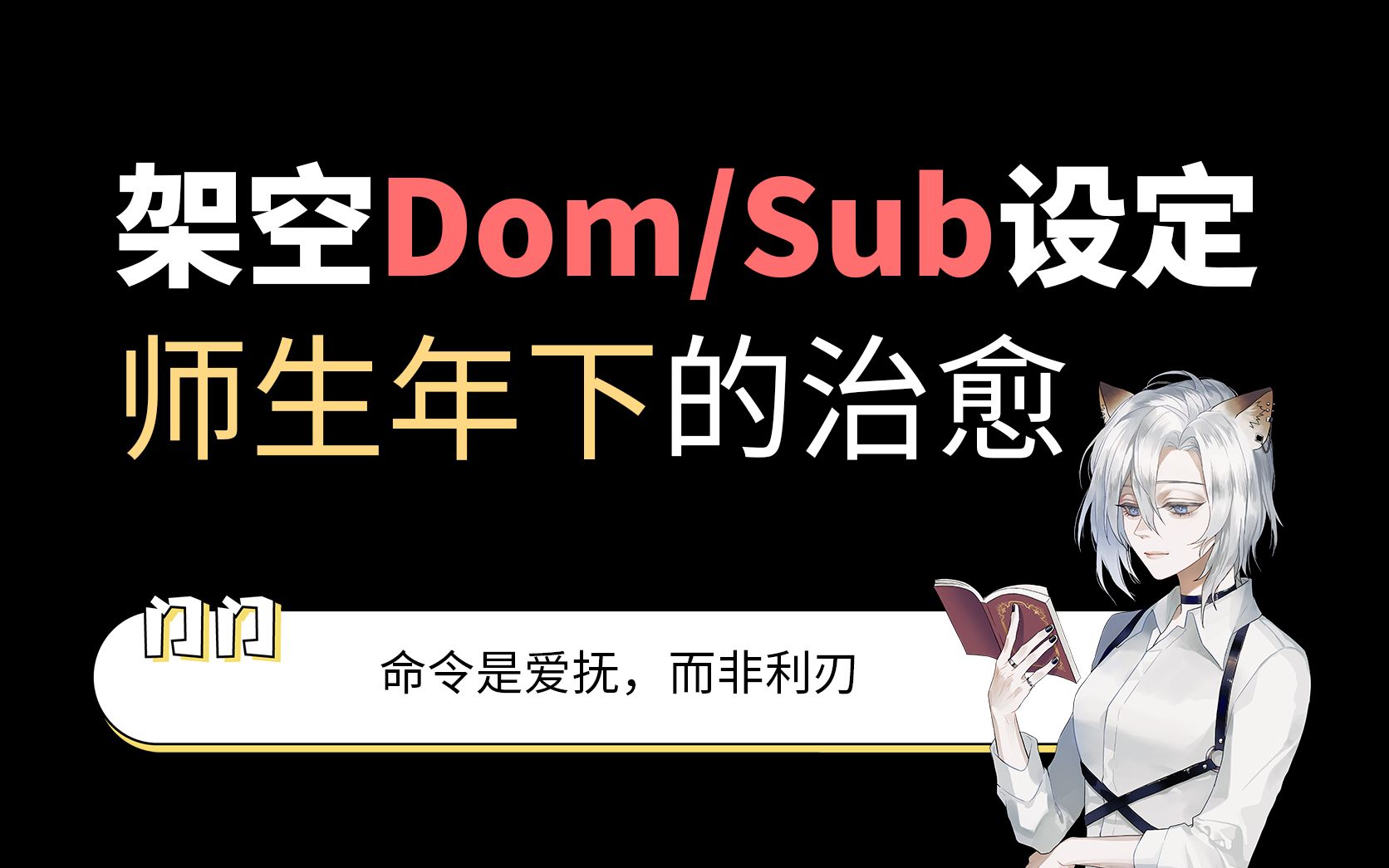 【门门】架空dom/sub设定,且师生年下哔哩哔哩bilibili