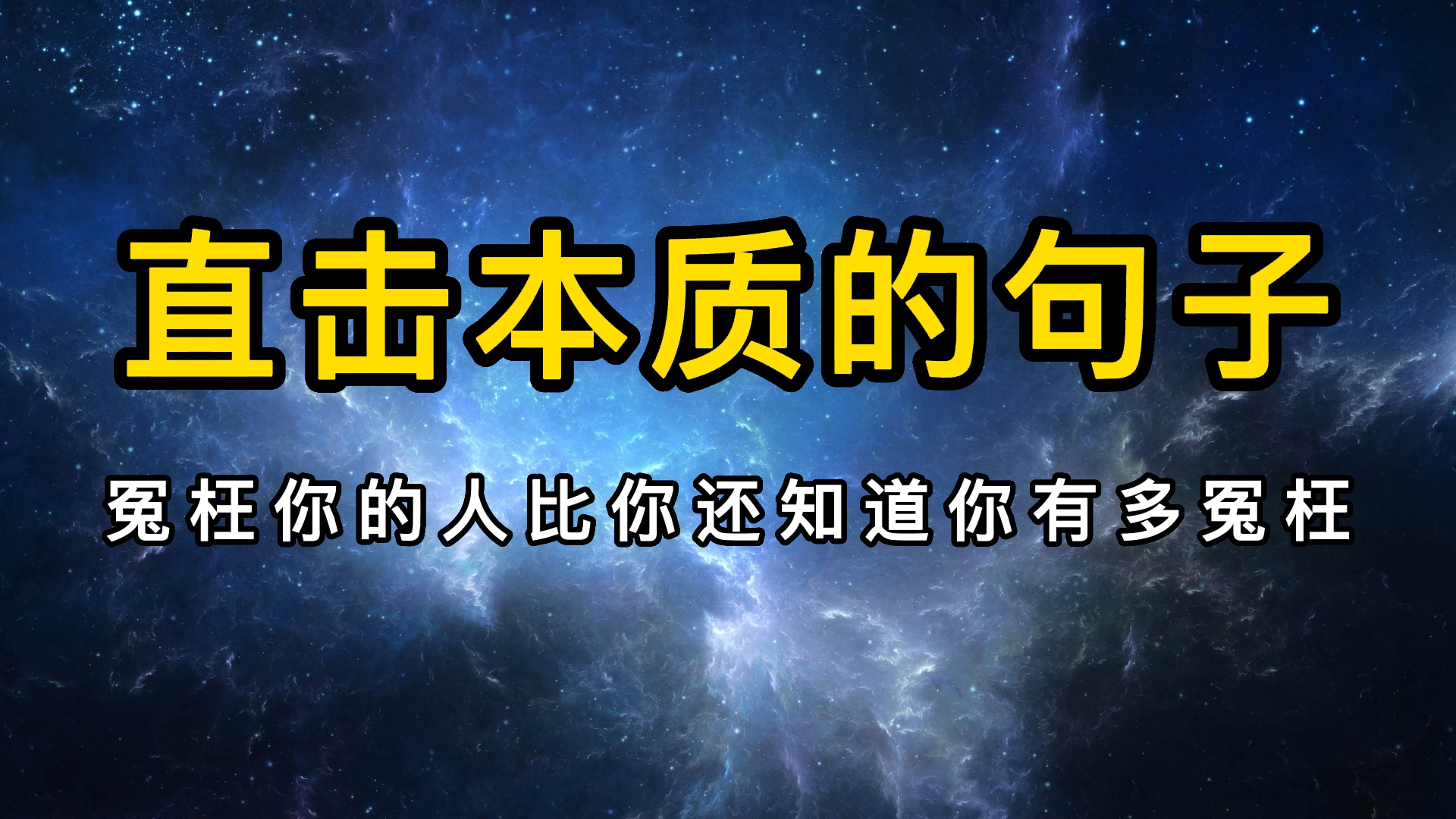 冤枉你的人比你还知道你有多冤枉.——直击本质的句子哔哩哔哩bilibili