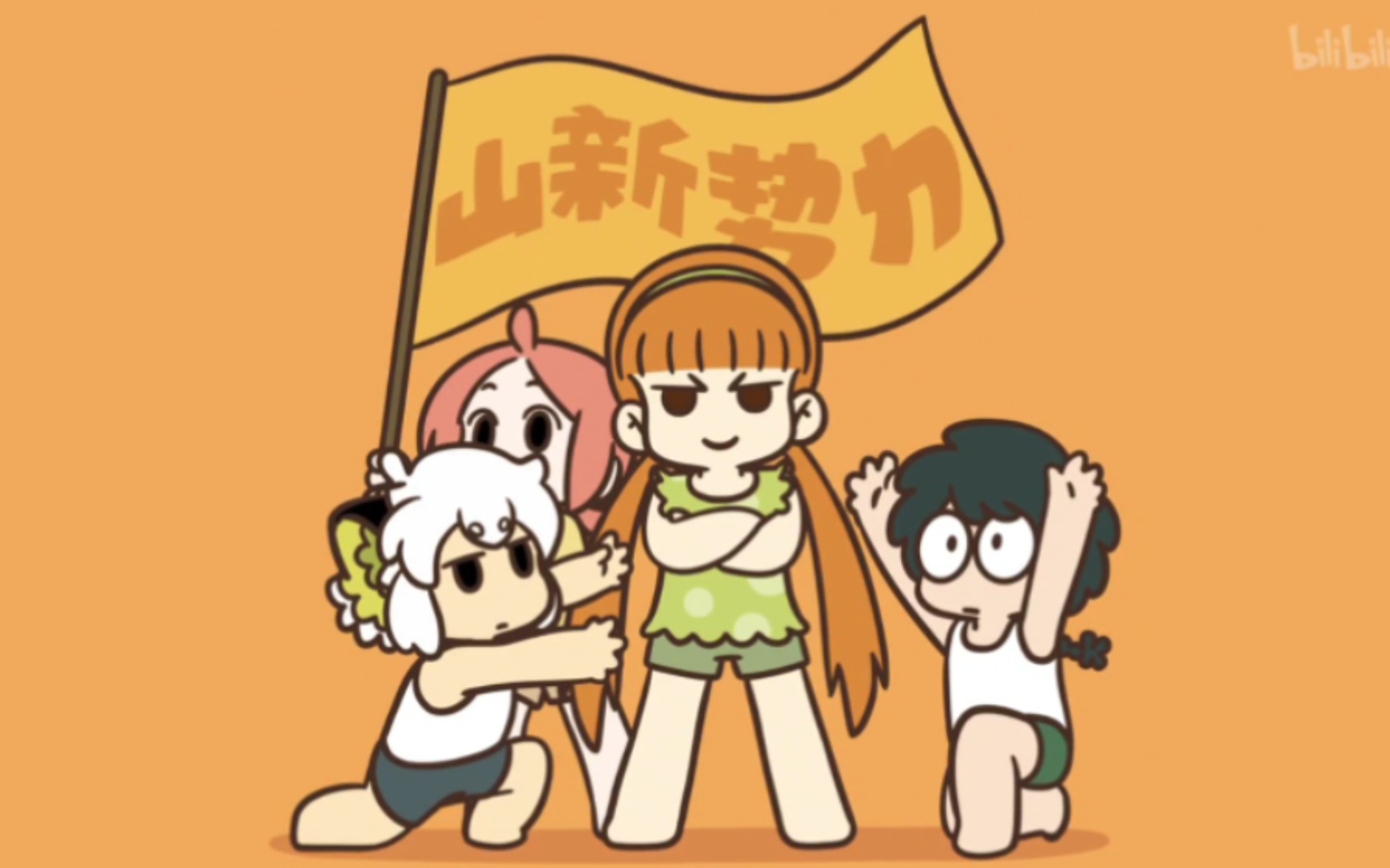 未来的六边形战士(什么乱七八糟系啊)——山新【罗小黑战记】