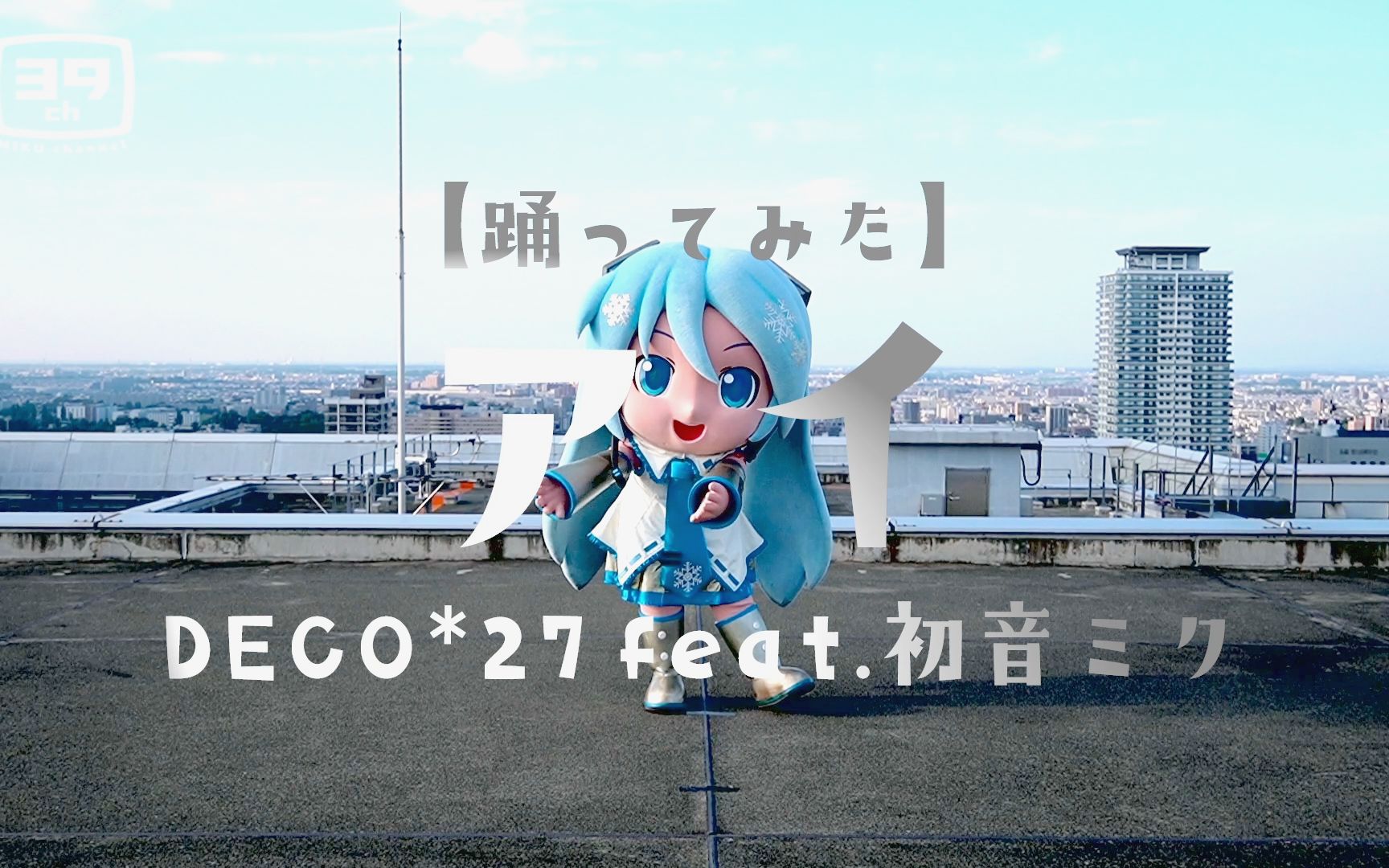 【雪未来】アイ / DECO*27 feat. 初音未来【舞蹈】哔哩哔哩bilibili