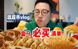 Download Video: 逛超市Vlog | 不会还有人不知道去盒马要买什么东西吧？100W人喜欢看的盒马宝藏必买清单它来了！