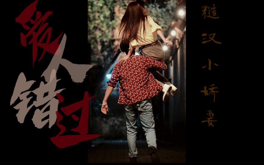 爱人错过回头转头还是错徐正太x牛爱花封面即灵感