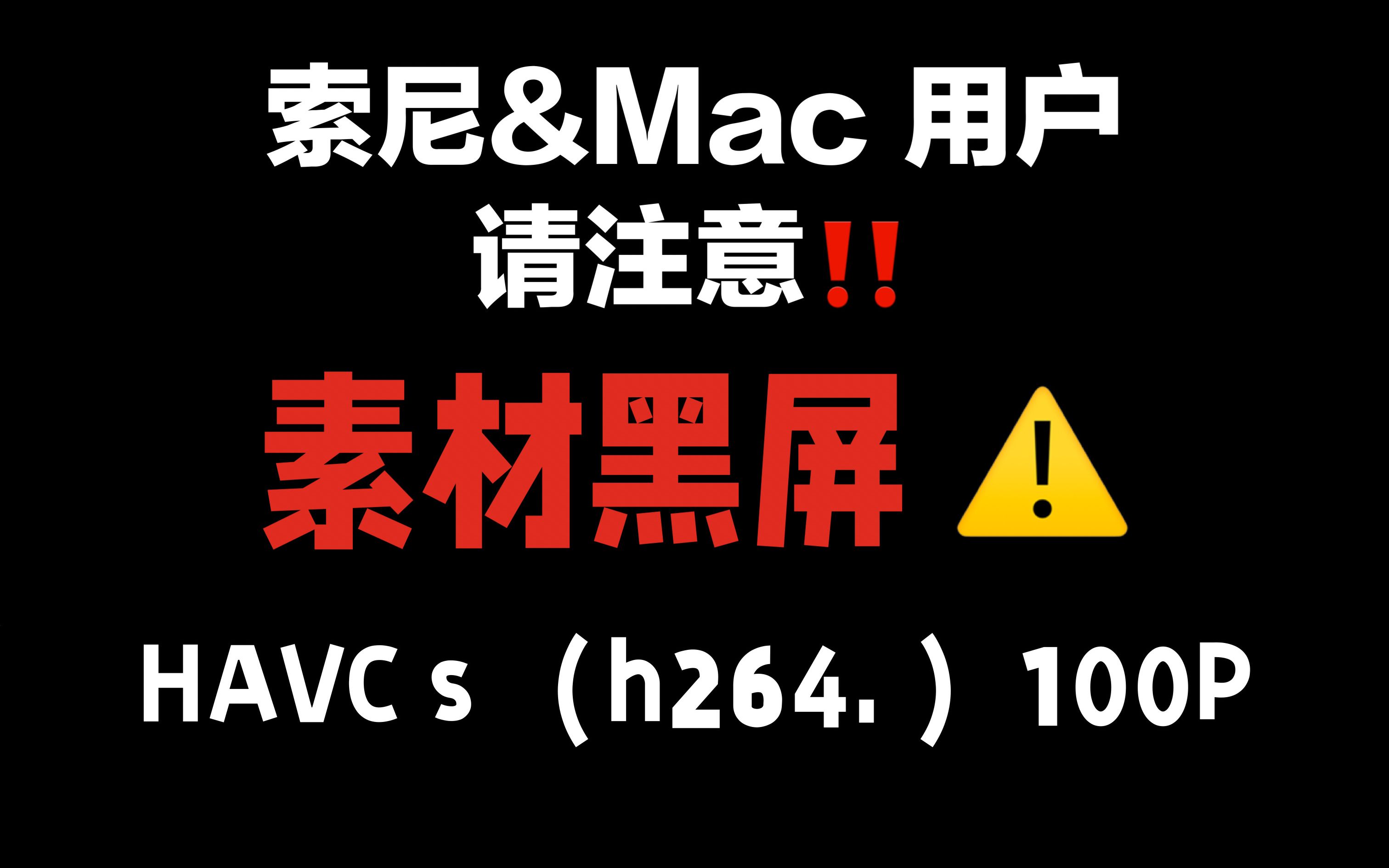 【素材不可用警告】A7S3在HAVCS格式下100P素材黑屏|FCPX哔哩哔哩bilibili