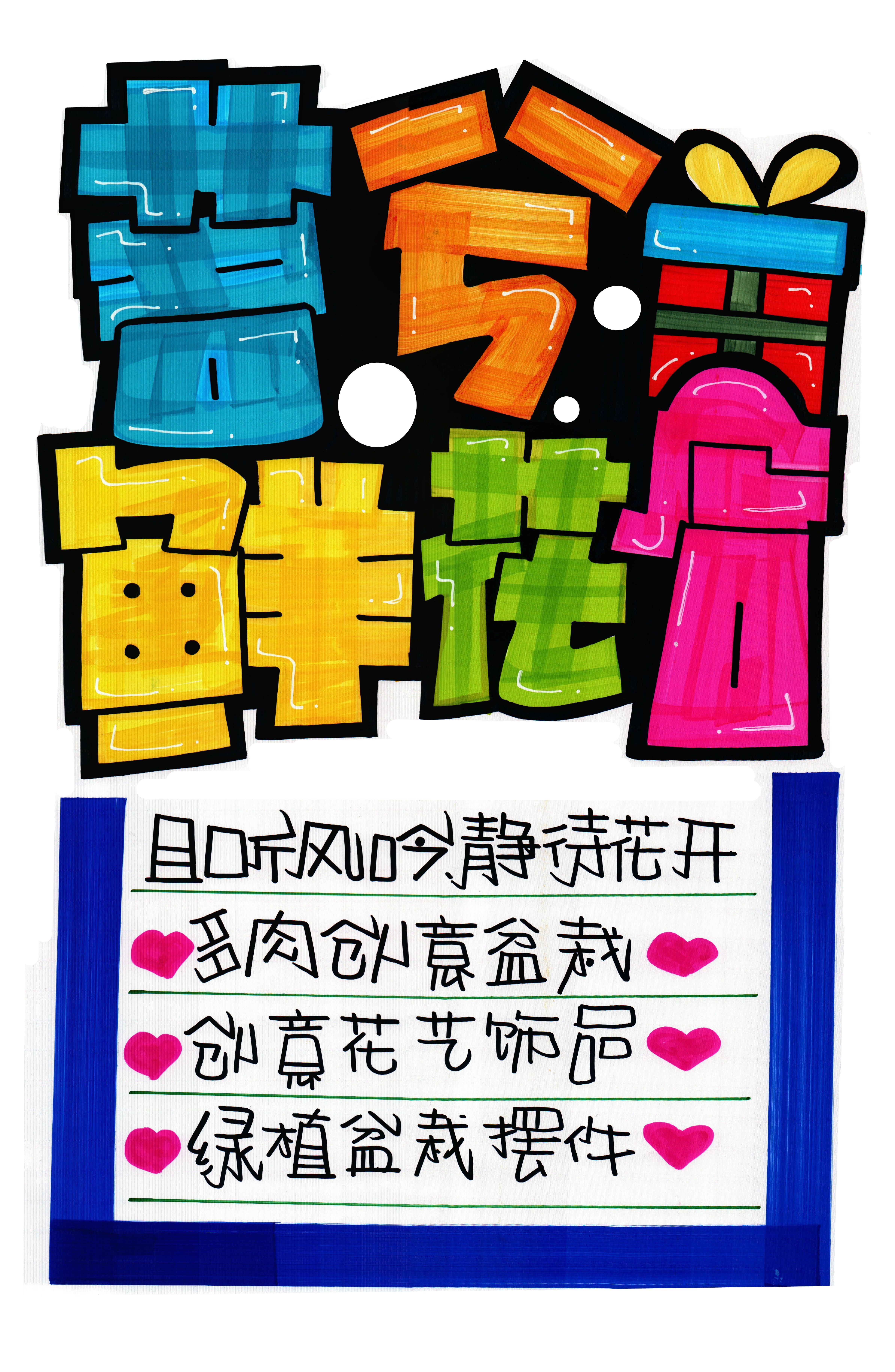 茗兮鲜花店手绘pop海报|超市手绘pop海报