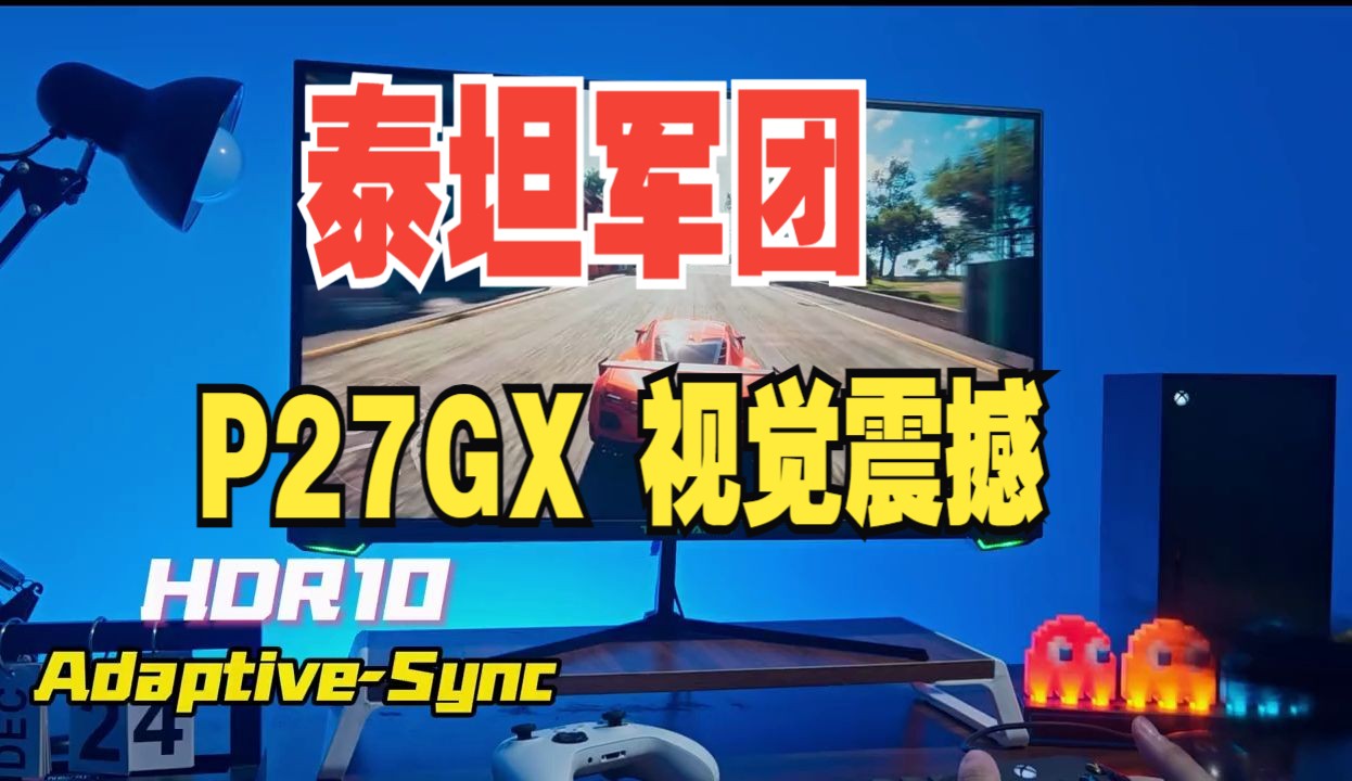 泰坦军团p27gx 视觉震撼 全新来袭
