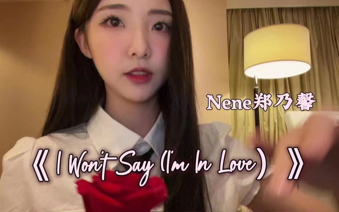 [图]【Nene郑乃馨】音乐剧翻唱《I Won't Say (I'm In Love)》