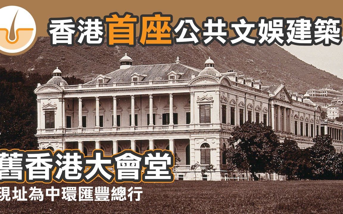 [图]香港首座公共文娱建筑，旧香港大會堂