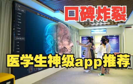 [图]解剖app推荐-医维度最新版本震撼来袭！