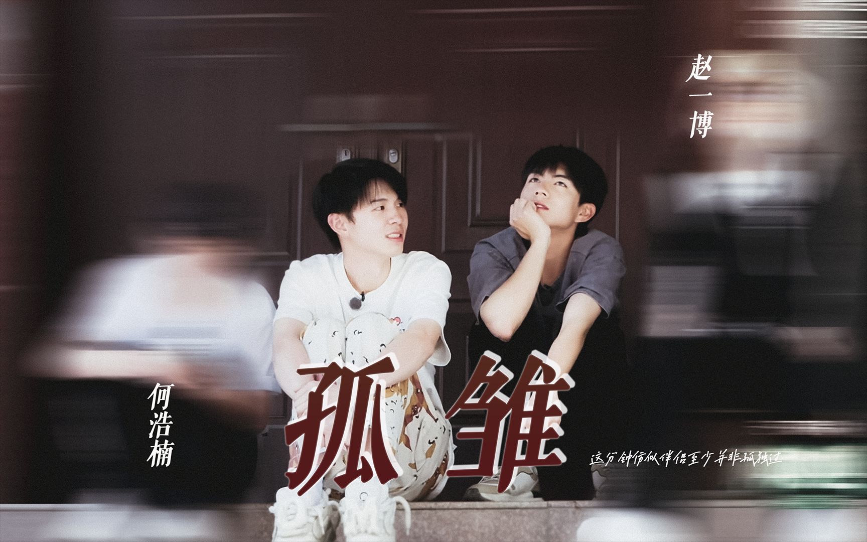 【何赵】何浩楠x赵一博 ▏这分钟仿似伴侣至少并非孤独过 双向暗恋