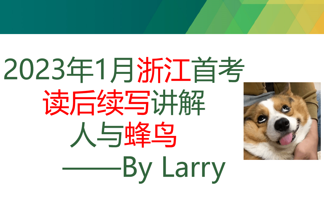 2023年1月浙江英语首考读后续写讲解——蜂鸟——全网最强系列哔哩哔哩bilibili