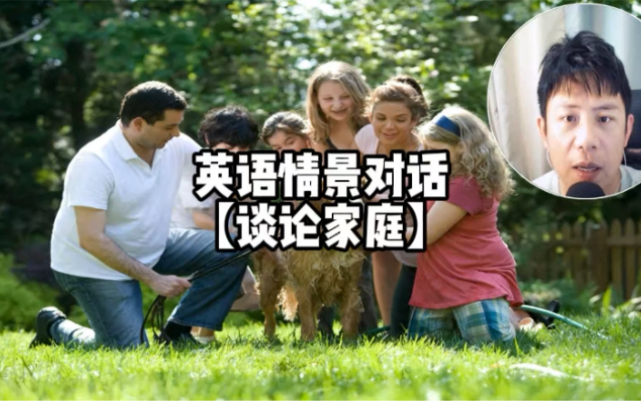谈论家庭,英语情景对话