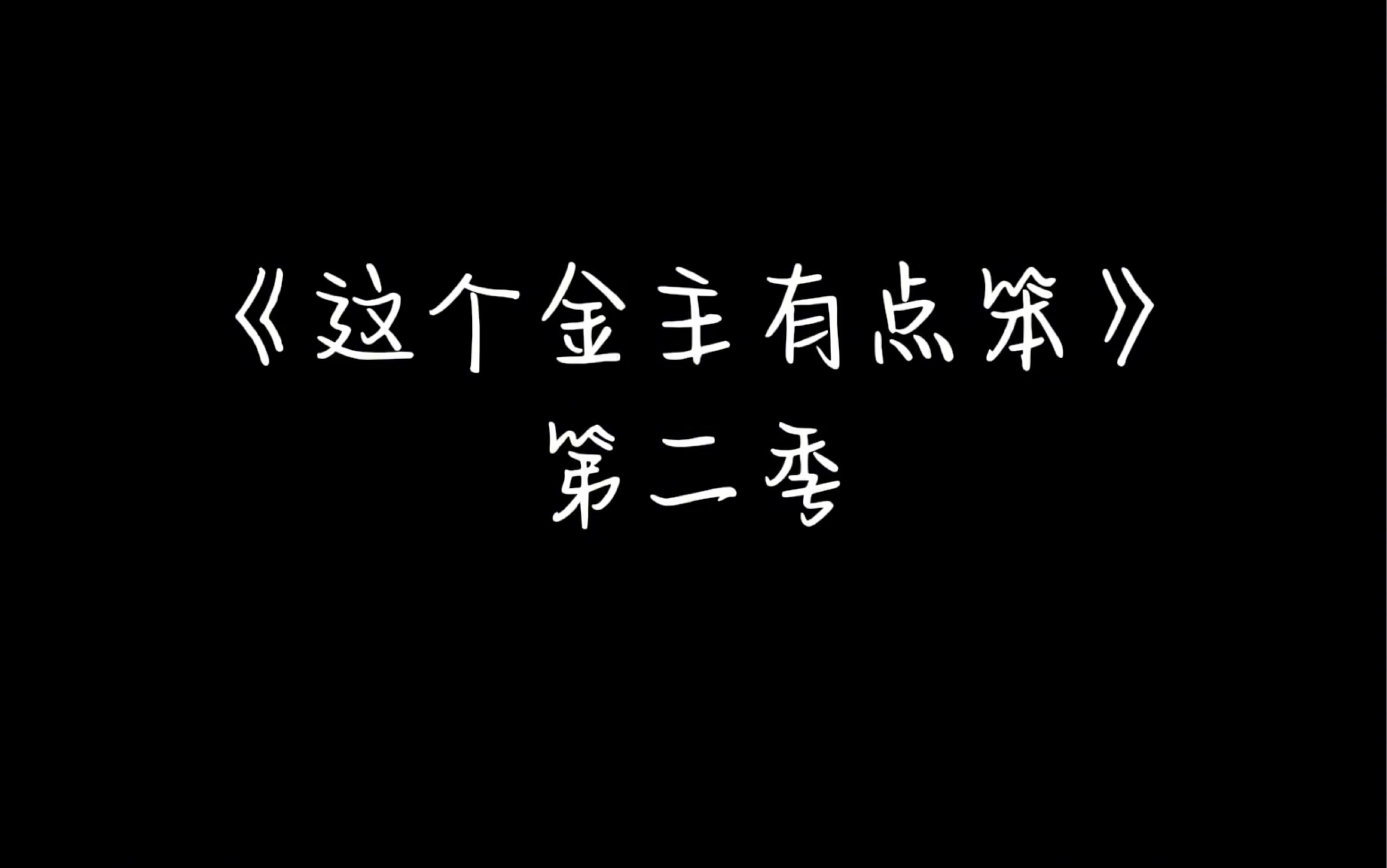 [图]这个金主有点笨第二季