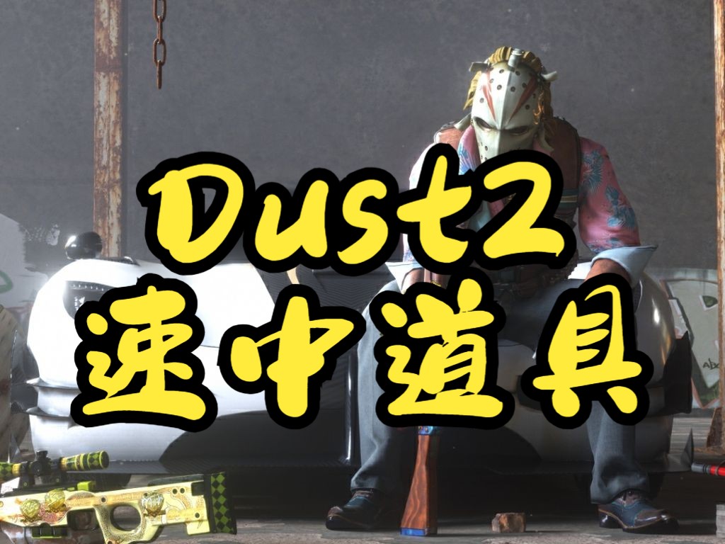 1分钟学会炙热沙城2最速中路道具配合!