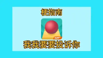 Download Video: 【梗指南/滚动的天空】我我要要投诉你