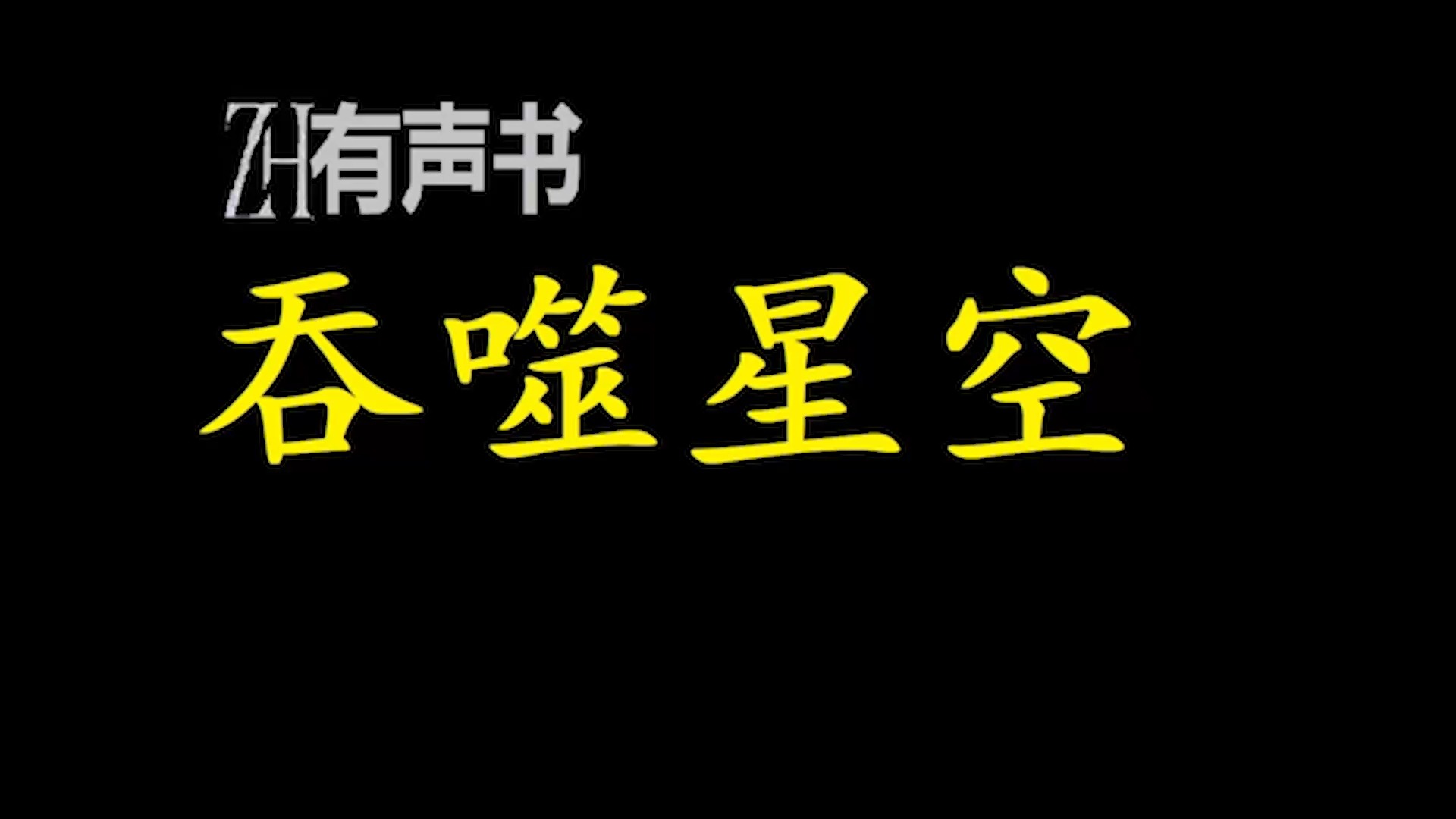 吞噬星空【ZH感谢收听ZH有声便利店免费点播有声书】哔哩哔哩bilibili