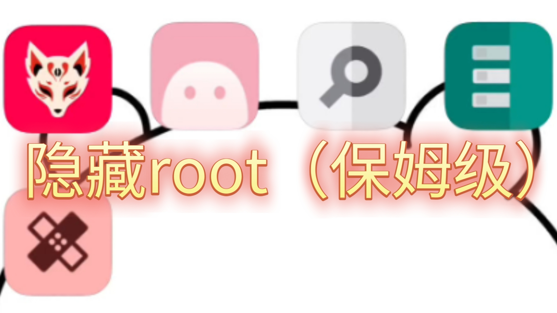 2024年保姆级隐藏root教学,不会还有人不会吧哔哩哔哩bilibili