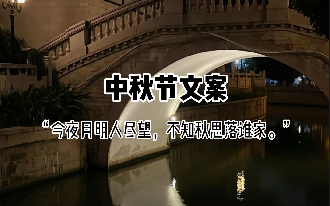 [图]【人间至味是团圆】~中秋月圆夜发圈的高级文案