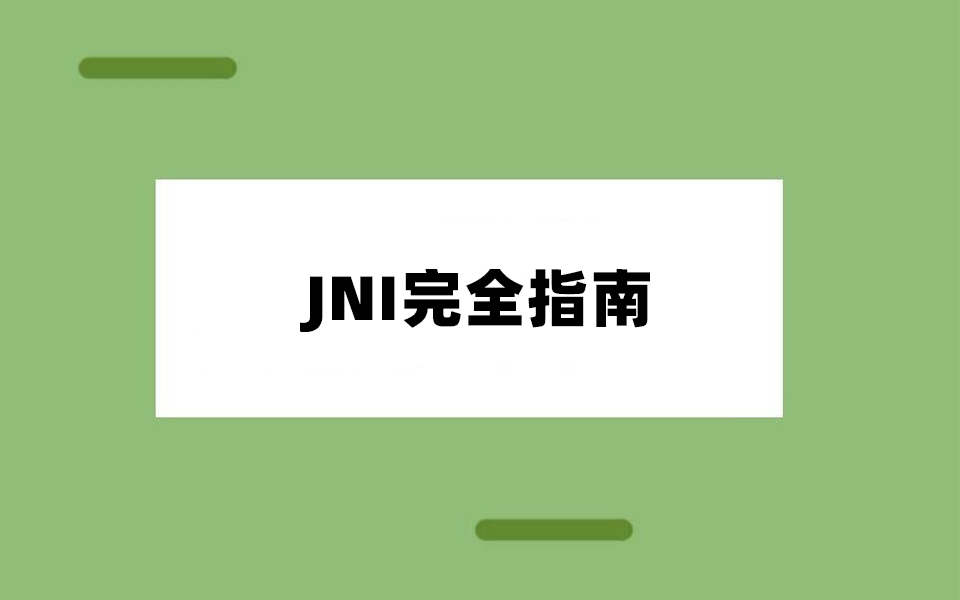 【Android进阶】JNI完全指南:入门到基础全面掌握哔哩哔哩bilibili