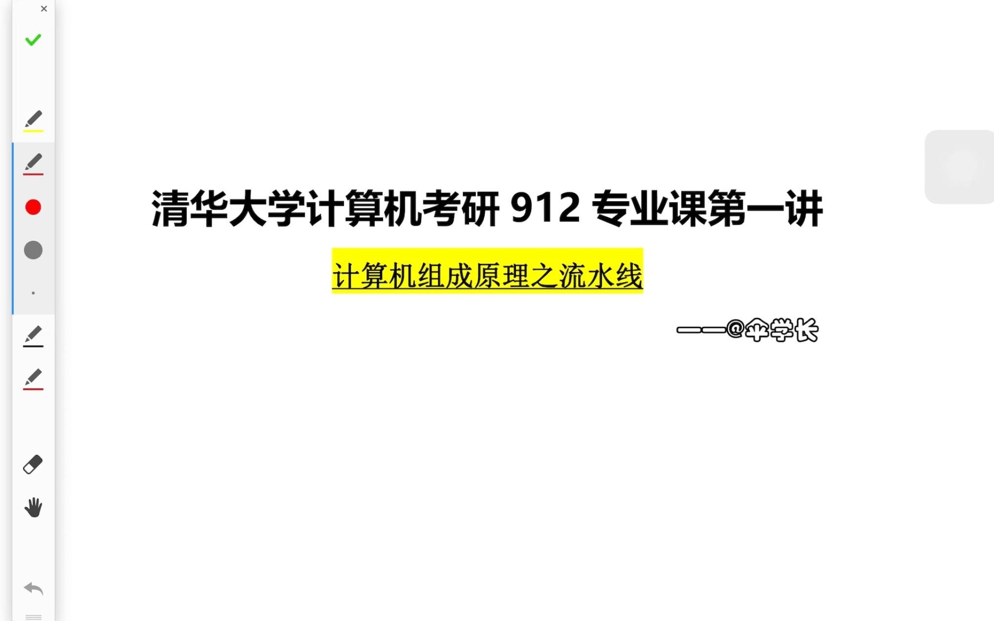 用“人话 ”讲清华大学贵系考研912专业课重难点——计组第一讲哔哩哔哩bilibili