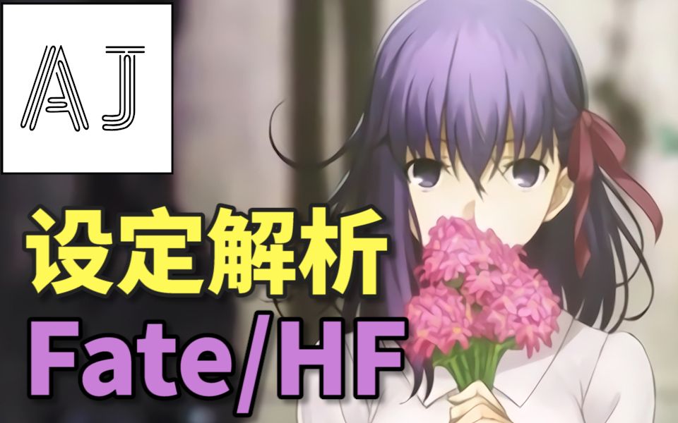 【Fate设定解析】带你一次看懂HF线剧场版 (第一部)哔哩哔哩bilibili