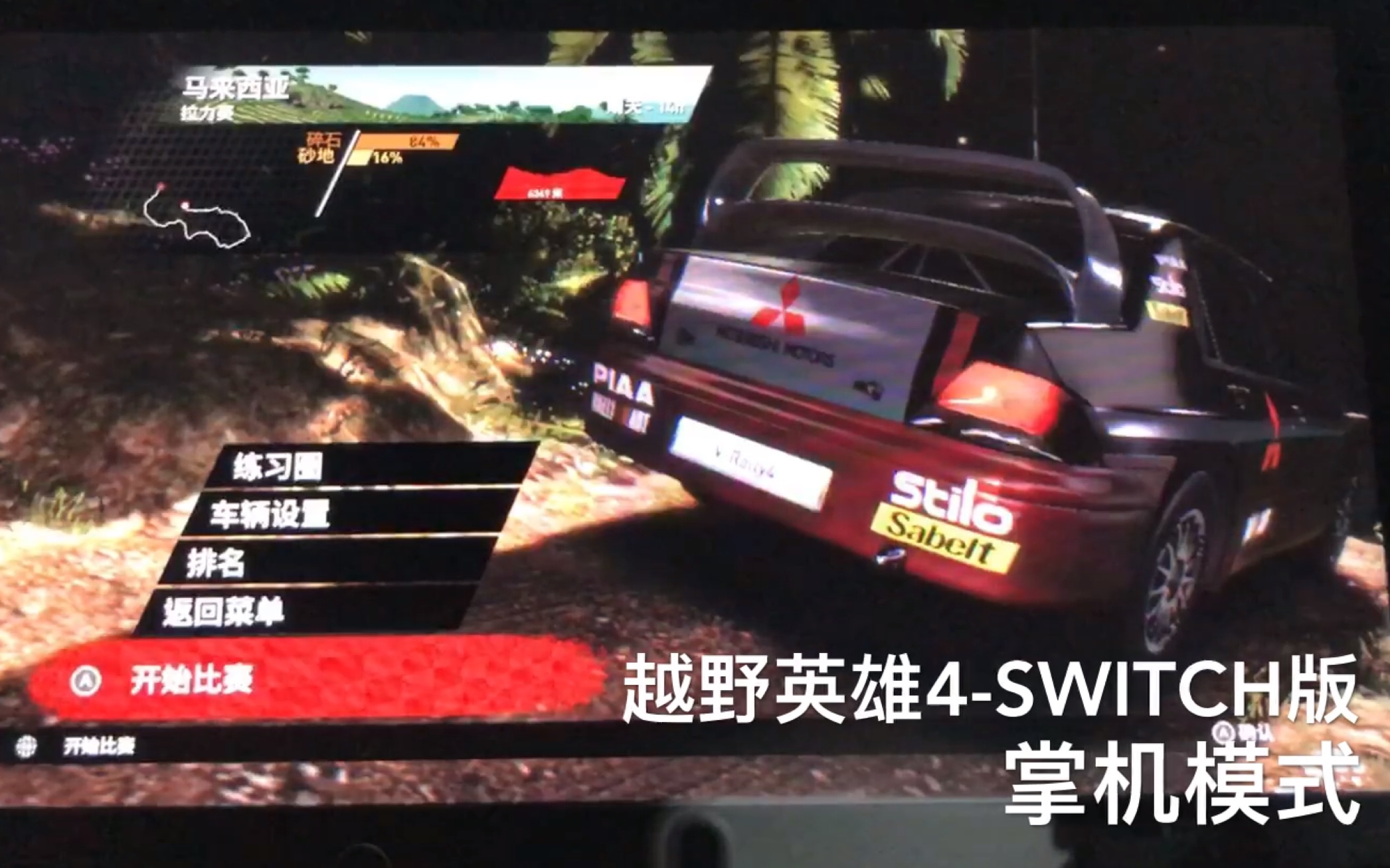 Switch赛车游戏 越野英雄4 实拍1哔哩哔哩bilibili