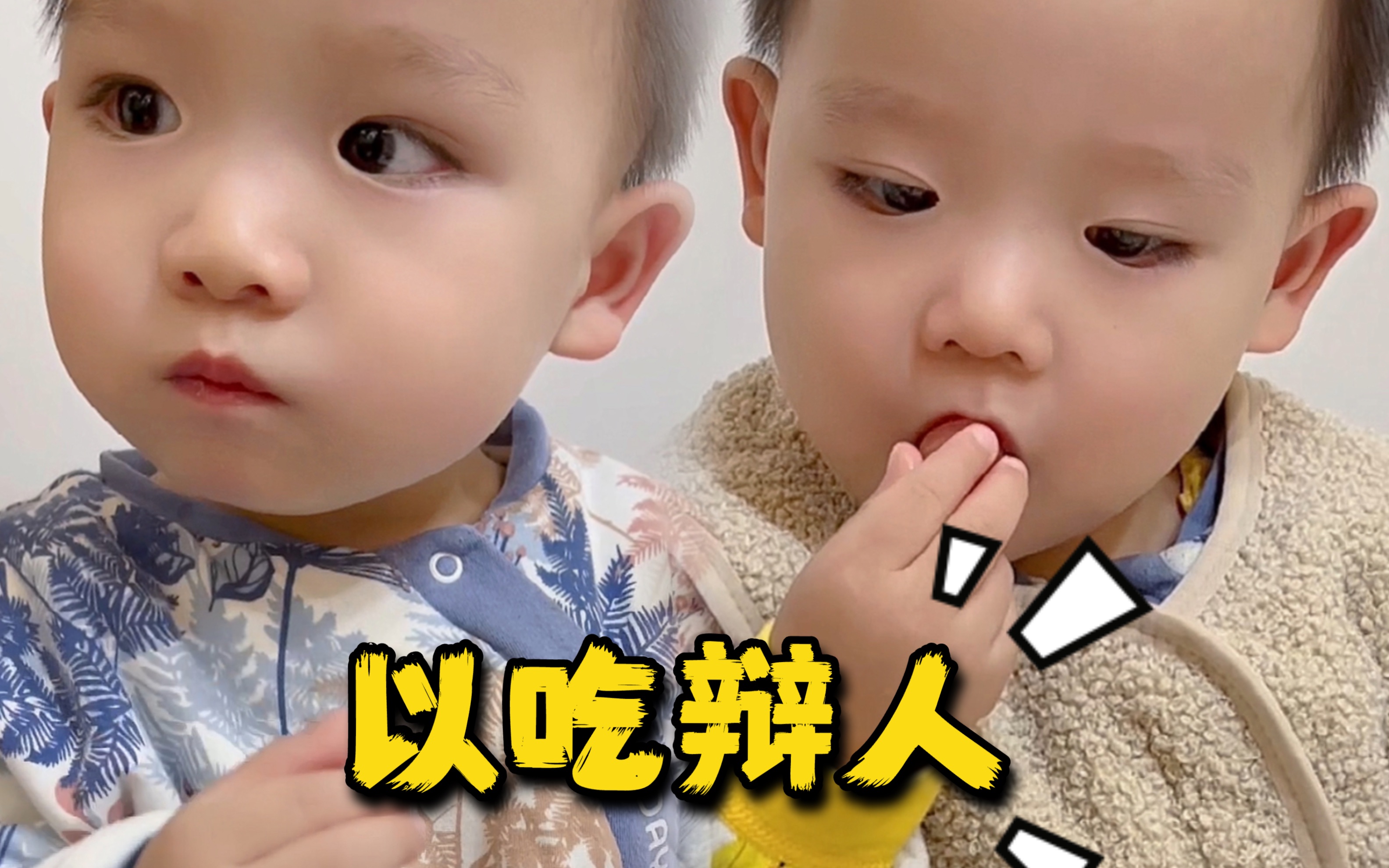 一招“以吃辩人”,教你轻松识破双胞胎!-胖团和胖圆-胖团和胖圆-哔哩哔哩视频