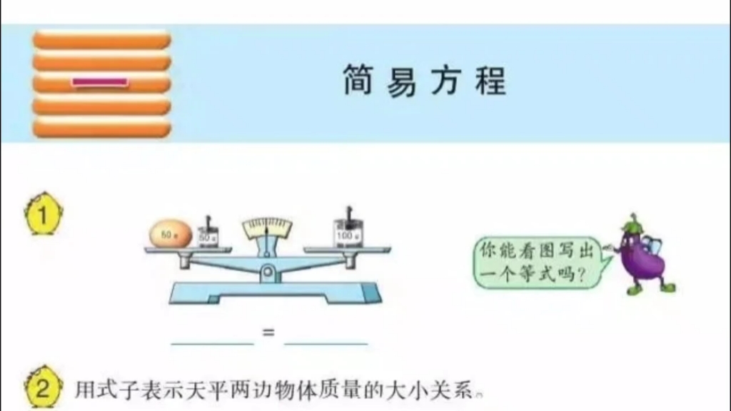 苏教版五下《简易方程》无生试讲哔哩哔哩bilibili