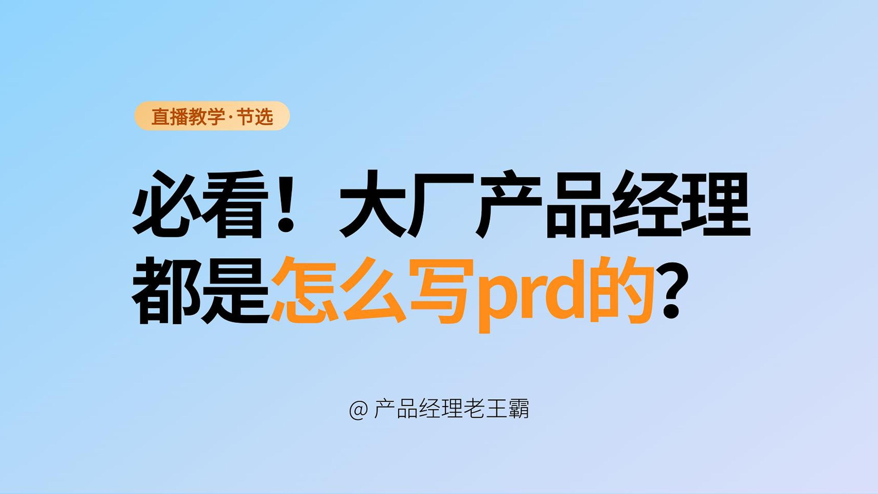 必看!大厂产品经理都是怎么写PRD的|产品必看|直播教学|需求文档|产品文档|轻松学习产品文档哔哩哔哩bilibili