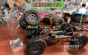 Video herunterladen: Axial scx10 pro（下）号称最强性能的大梁车架-北京夜猫子模型