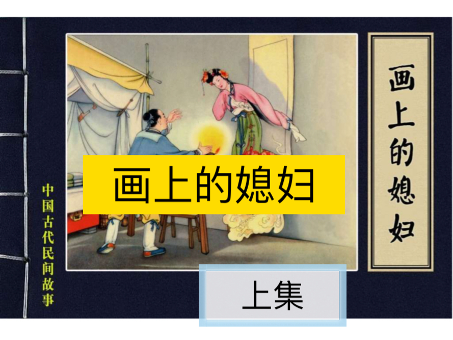 [图]古代民间连环画故事讲解之《画上的媳妇》上集