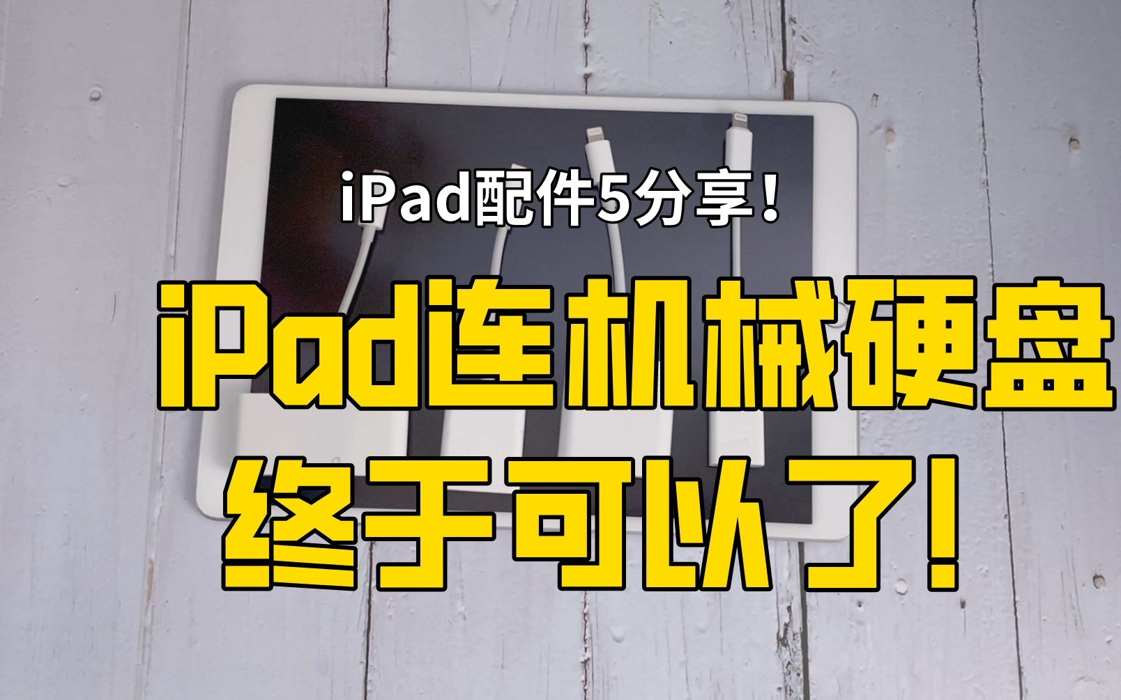 iPad配件:外接硬盘、声卡,SD卡,电子琴,就靠它了!!多功能苹果外设分享!哔哩哔哩bilibili