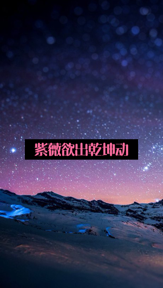 紫薇欲出乾坤动2023天降紫薇星