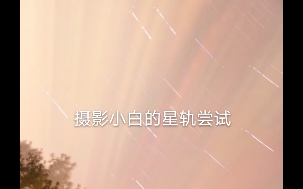 【星轨】摄影小白有那么一点点轨的星轨拍摄尝试(sony400微单+套头)哔哩哔哩bilibili