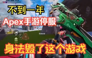 Скачать видео: Apex手游为什么不到一年就惨遭停服？