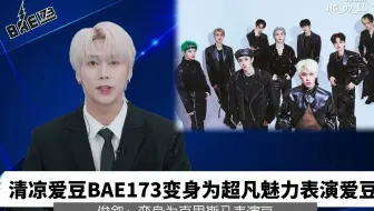 【BAE173】[中字] 白菜包新闻