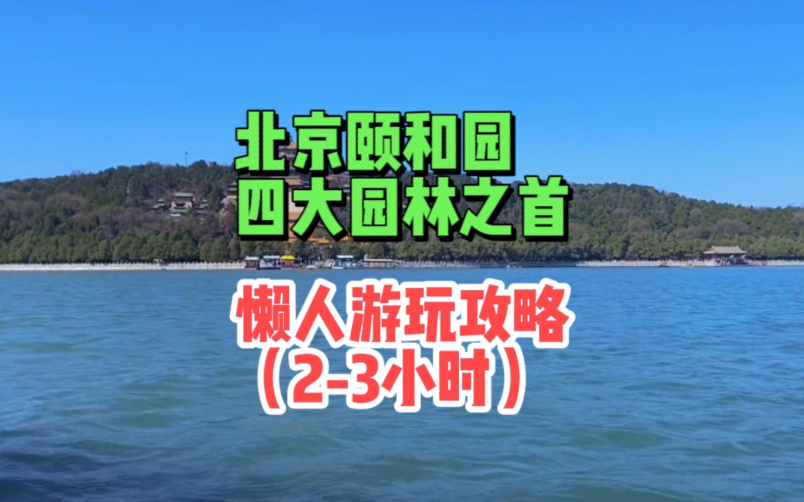 来北京旅游,颐和园该怎么逛!这个懒人游玩攻略你一定要收藏好!哔哩哔哩bilibili