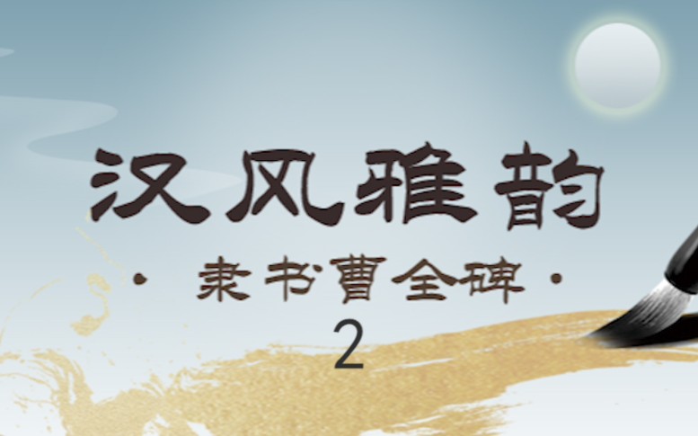 汉风雅韵(隶书曹全碑)02