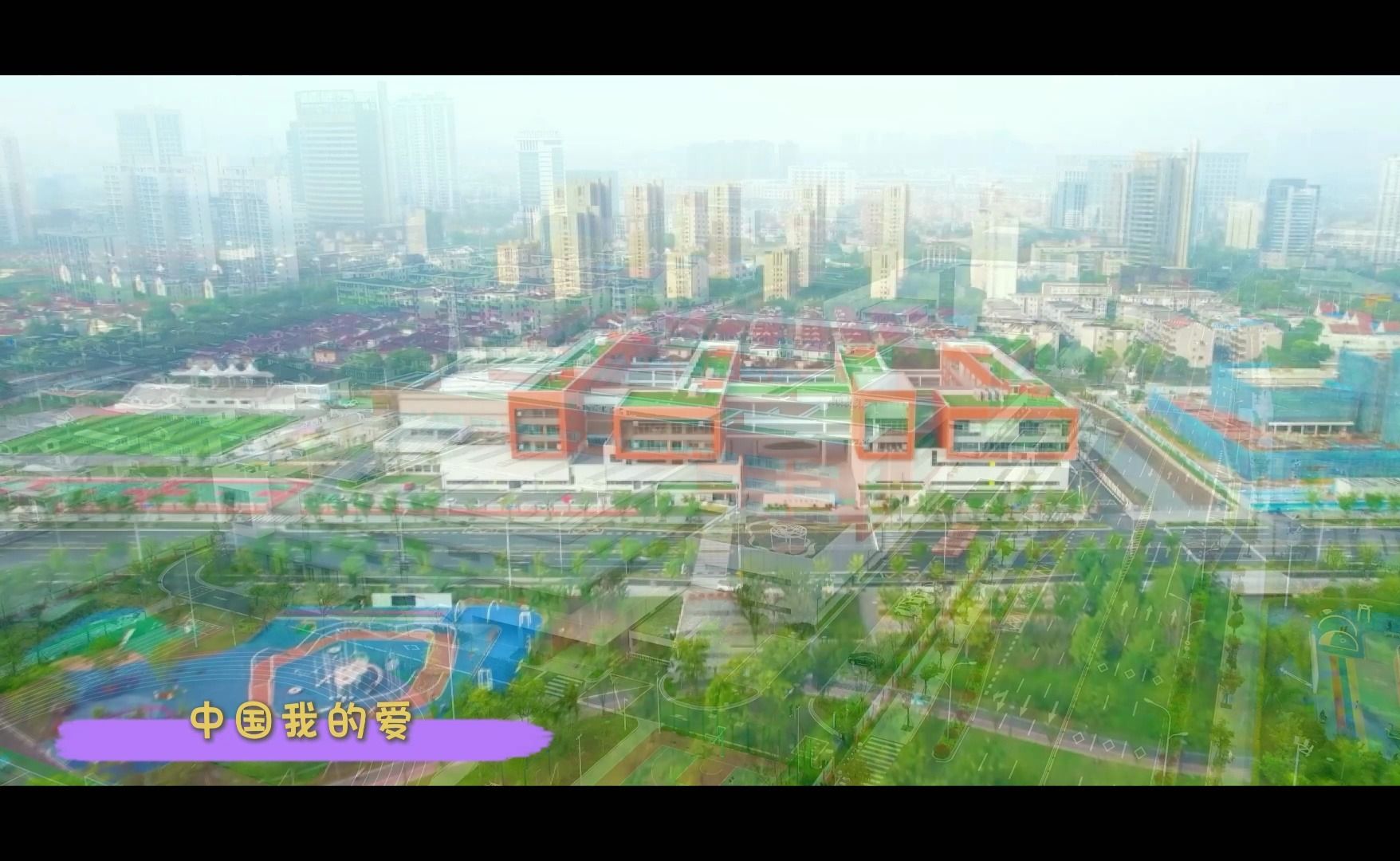 《中国我的爱》太仓市实验小学