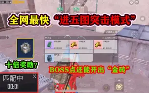 Download Video: 全网最快“进五图突击模式”！BOSS点还能开出金砖，撤离奖励翻倍