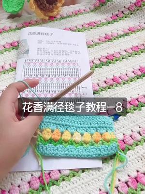 花香满径毯子教程8哔哩哔哩bilibili