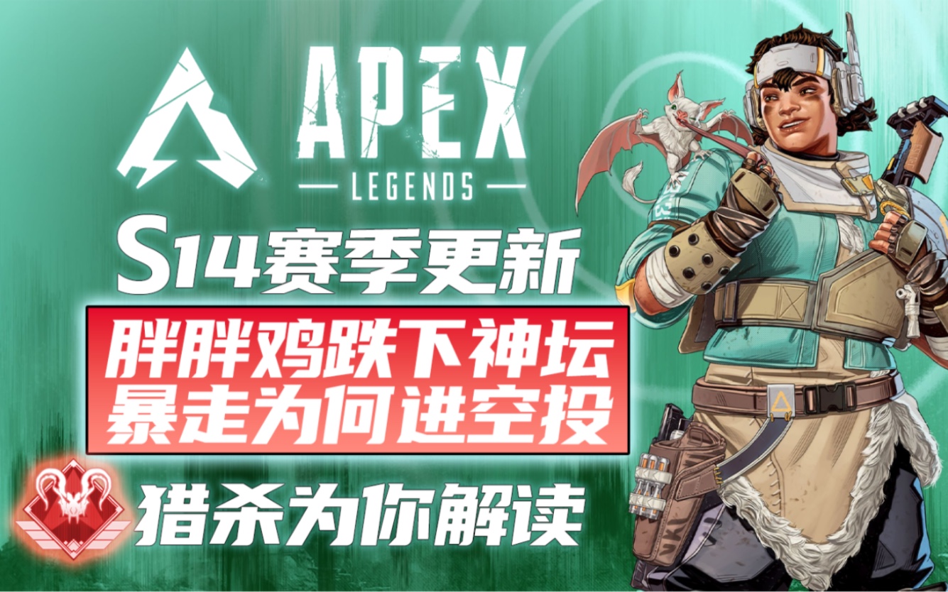 [APEX]英雄武器为什么要这么改S14更新信息解析游戏杂谈