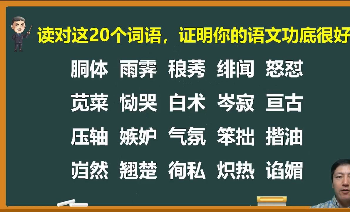 能全部读对这20个词语,证明你的语文功底很不错呦哔哩哔哩bilibili