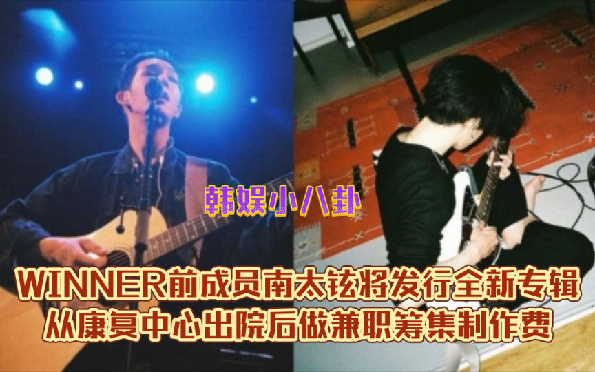winner前成员南太铉将发行全新专辑!
